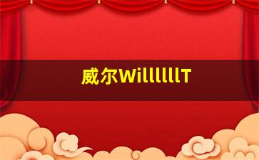 威尔WillllllT