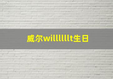 威尔willllllt生日