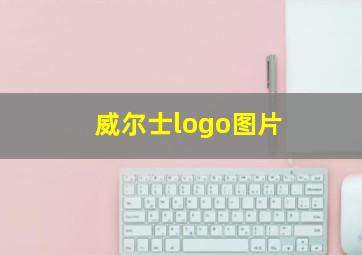 威尔士logo图片