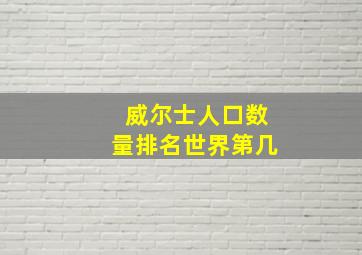 威尔士人口数量排名世界第几