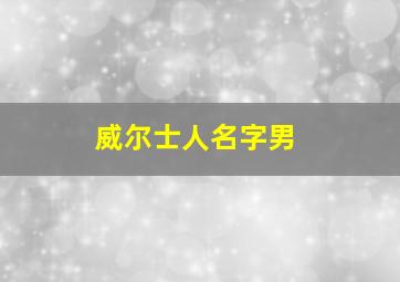 威尔士人名字男