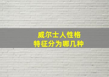 威尔士人性格特征分为哪几种