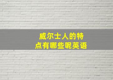 威尔士人的特点有哪些呢英语