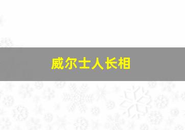 威尔士人长相