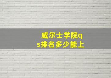 威尔士学院qs排名多少能上