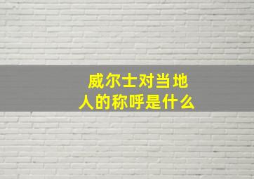 威尔士对当地人的称呼是什么