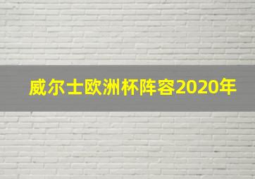 威尔士欧洲杯阵容2020年