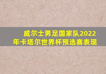 威尔士男足国家队2022年卡塔尔世界杯预选赛表现