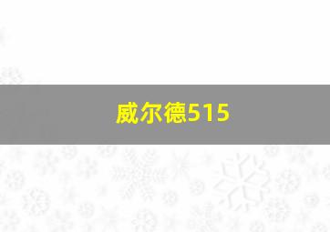 威尔德515