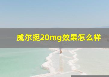 威尔挺20mg效果怎么样