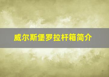 威尔斯堡罗拉杆箱简介