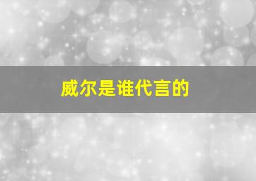 威尔是谁代言的