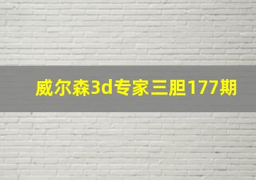 威尔森3d专家三胆177期