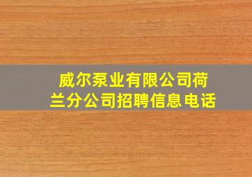 威尔泵业有限公司荷兰分公司招聘信息电话