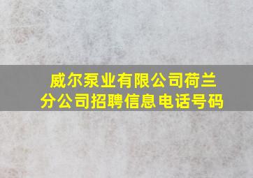 威尔泵业有限公司荷兰分公司招聘信息电话号码