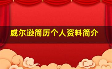 威尔逊简历个人资料简介