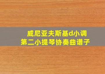 威尼亚夫斯基d小调第二小提琴协奏曲谱子