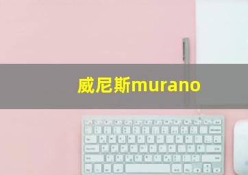 威尼斯murano