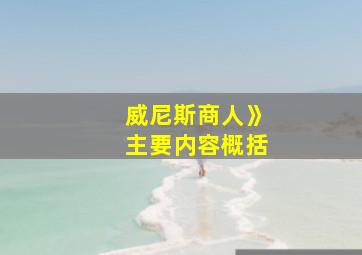 威尼斯商人》主要内容概括