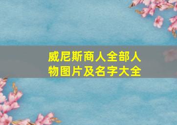 威尼斯商人全部人物图片及名字大全