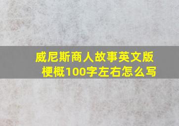 威尼斯商人故事英文版梗概100字左右怎么写