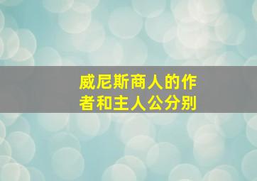 威尼斯商人的作者和主人公分别