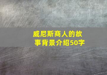 威尼斯商人的故事背景介绍50字