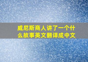 威尼斯商人讲了一个什么故事英文翻译成中文