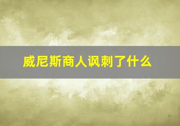 威尼斯商人讽刺了什么