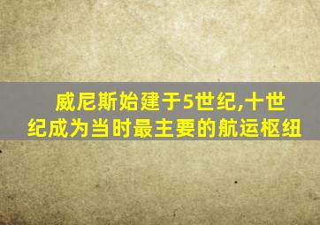 威尼斯始建于5世纪,十世纪成为当时最主要的航运枢纽