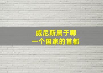 威尼斯属于哪一个国家的首都