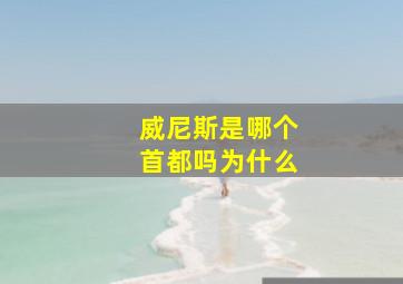 威尼斯是哪个首都吗为什么