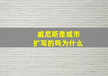 威尼斯是城市扩写的吗为什么