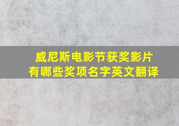 威尼斯电影节获奖影片有哪些奖项名字英文翻译