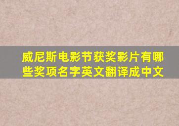 威尼斯电影节获奖影片有哪些奖项名字英文翻译成中文