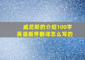 威尼斯的介绍100字英语版带翻译怎么写的