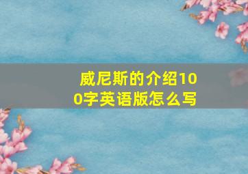 威尼斯的介绍100字英语版怎么写