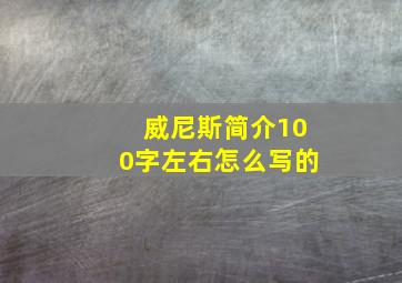 威尼斯简介100字左右怎么写的