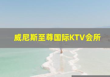 威尼斯至尊国际KTV会所