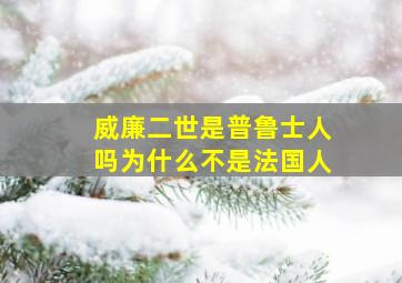 威廉二世是普鲁士人吗为什么不是法国人