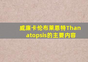 威廉卡伦布莱恩特Thanatopsis的主要内容