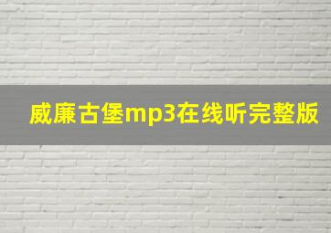 威廉古堡mp3在线听完整版