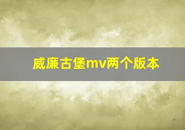 威廉古堡mv两个版本