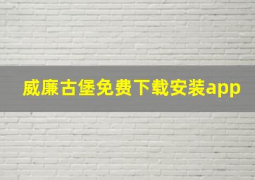 威廉古堡免费下载安装app