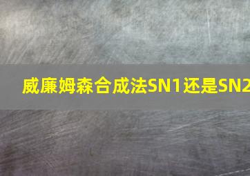 威廉姆森合成法SN1还是SN2