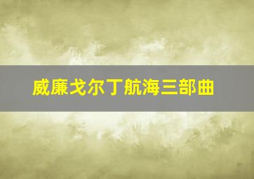 威廉戈尔丁航海三部曲