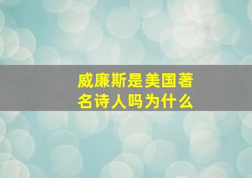 威廉斯是美国著名诗人吗为什么