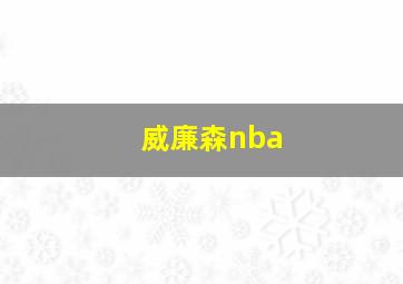 威廉森nba