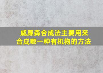 威廉森合成法主要用来合成哪一种有机物的方法