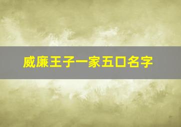 威廉王子一家五口名字